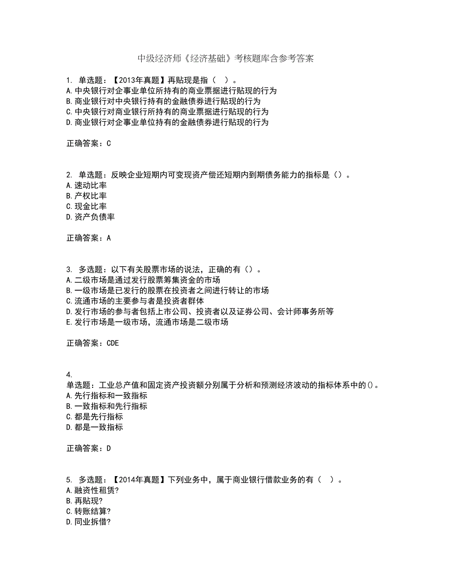 中级经济师《经济基础》考核题库含参考答案69_第1页