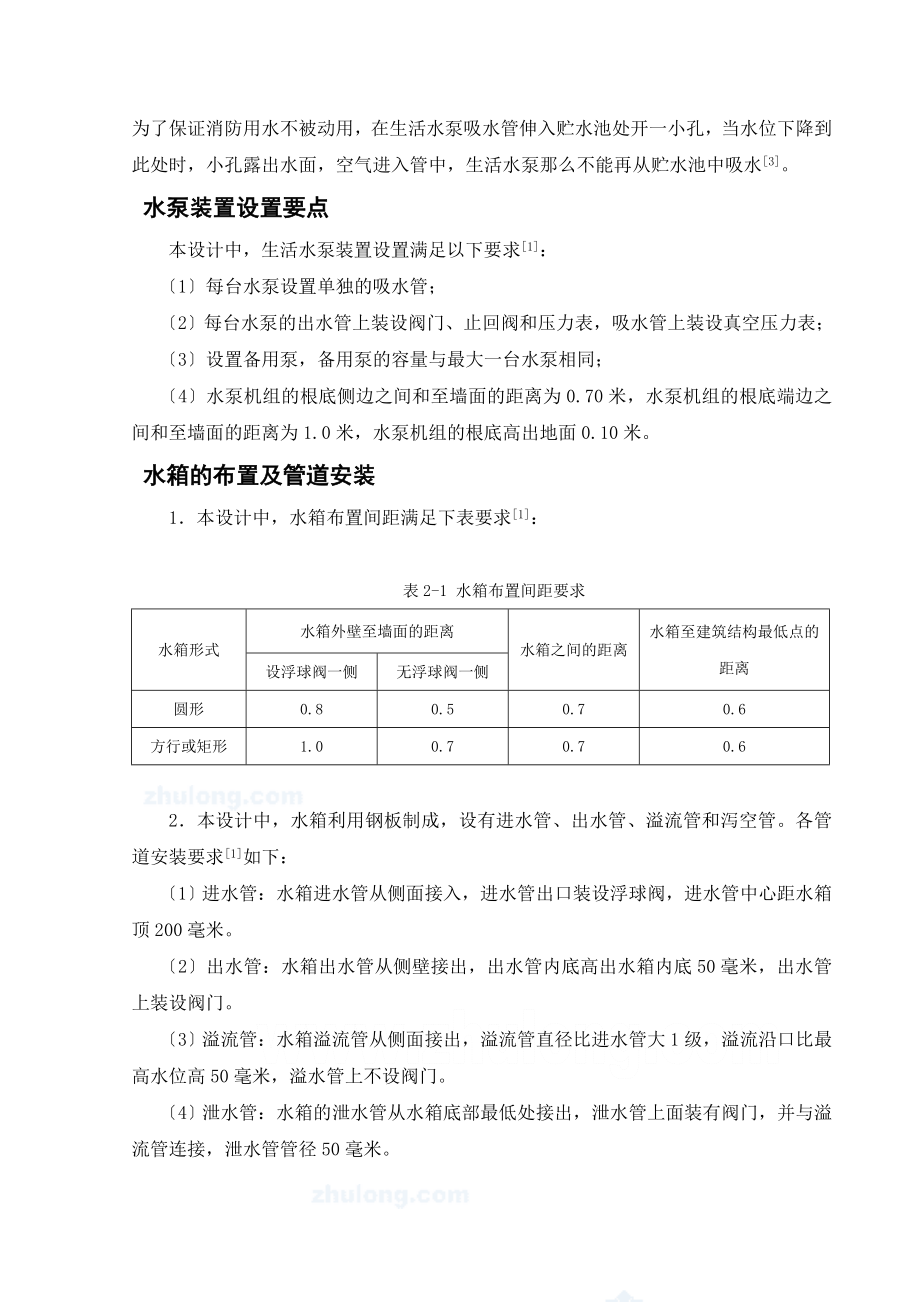 A公寓建筑给水排水工程设计说明书 给排水工程专业毕业论文 毕业设计_第4页