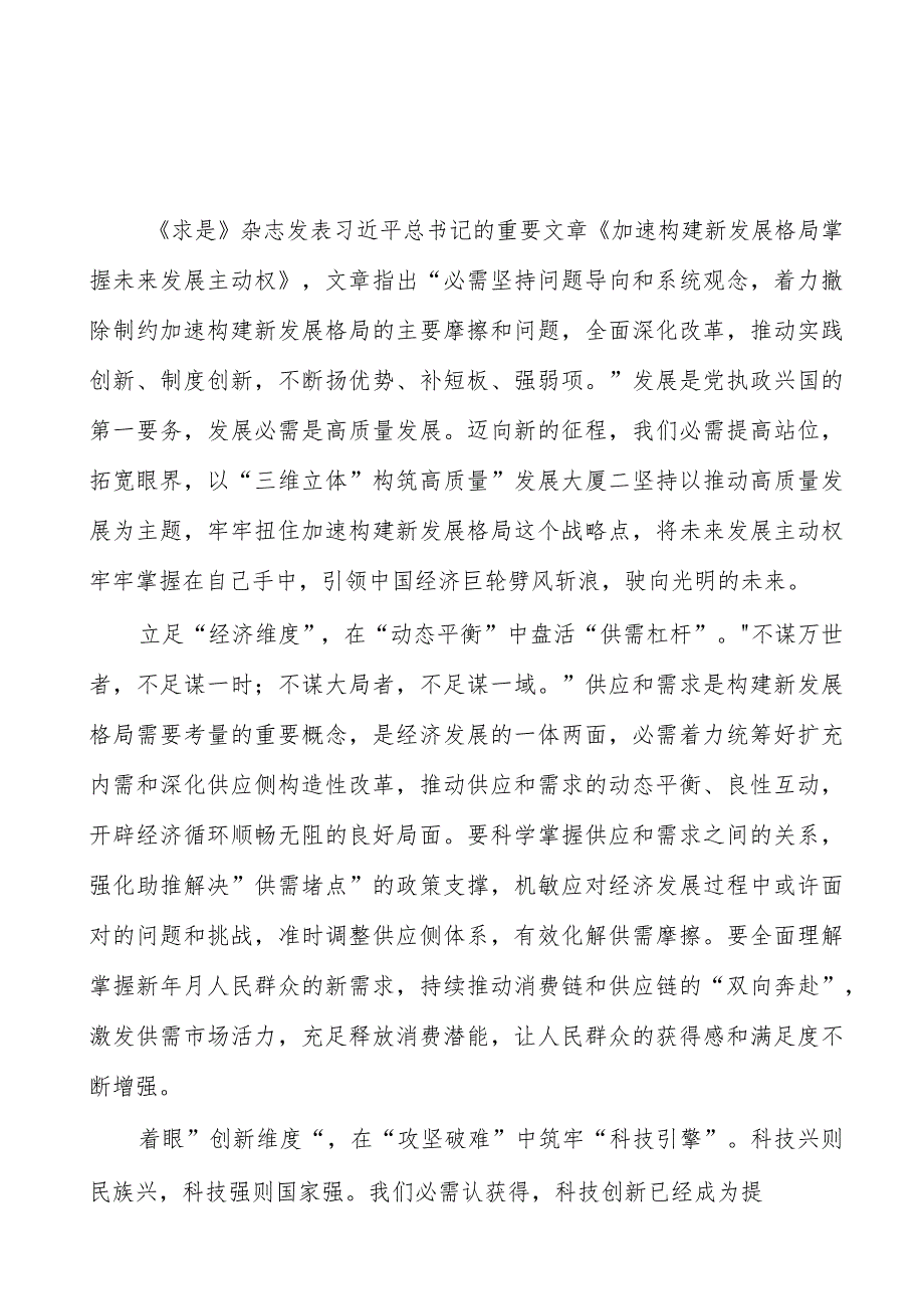 2023学习《加快构建新发展格局 把握未来发展主动权》心得体会_第1页