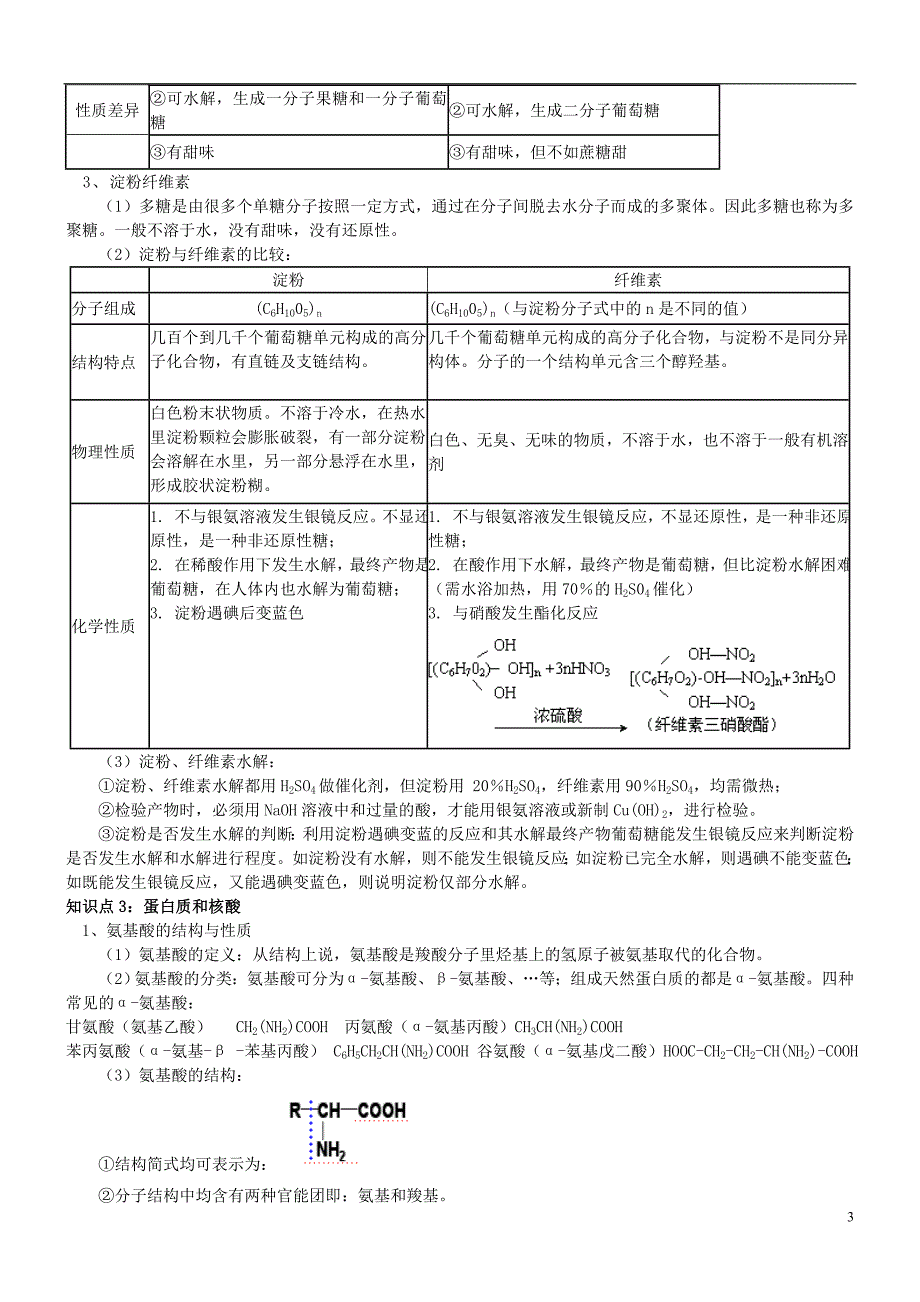 高中化学第十一课时生命中的基础有机化学物质教案练习无答案新人教版选修5_第3页