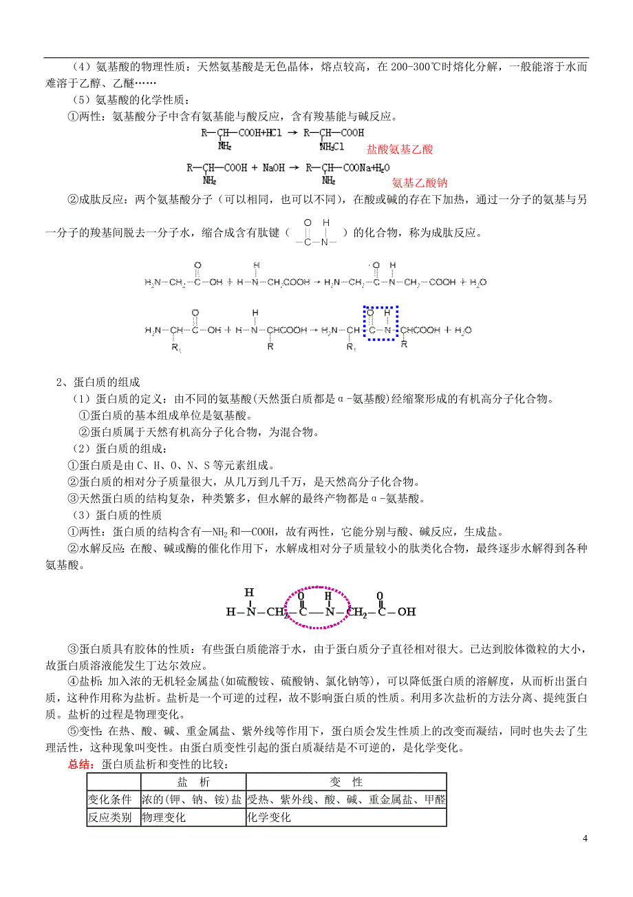 高中化学第十一课时生命中的基础有机化学物质教案练习无答案新人教版选修5_第4页