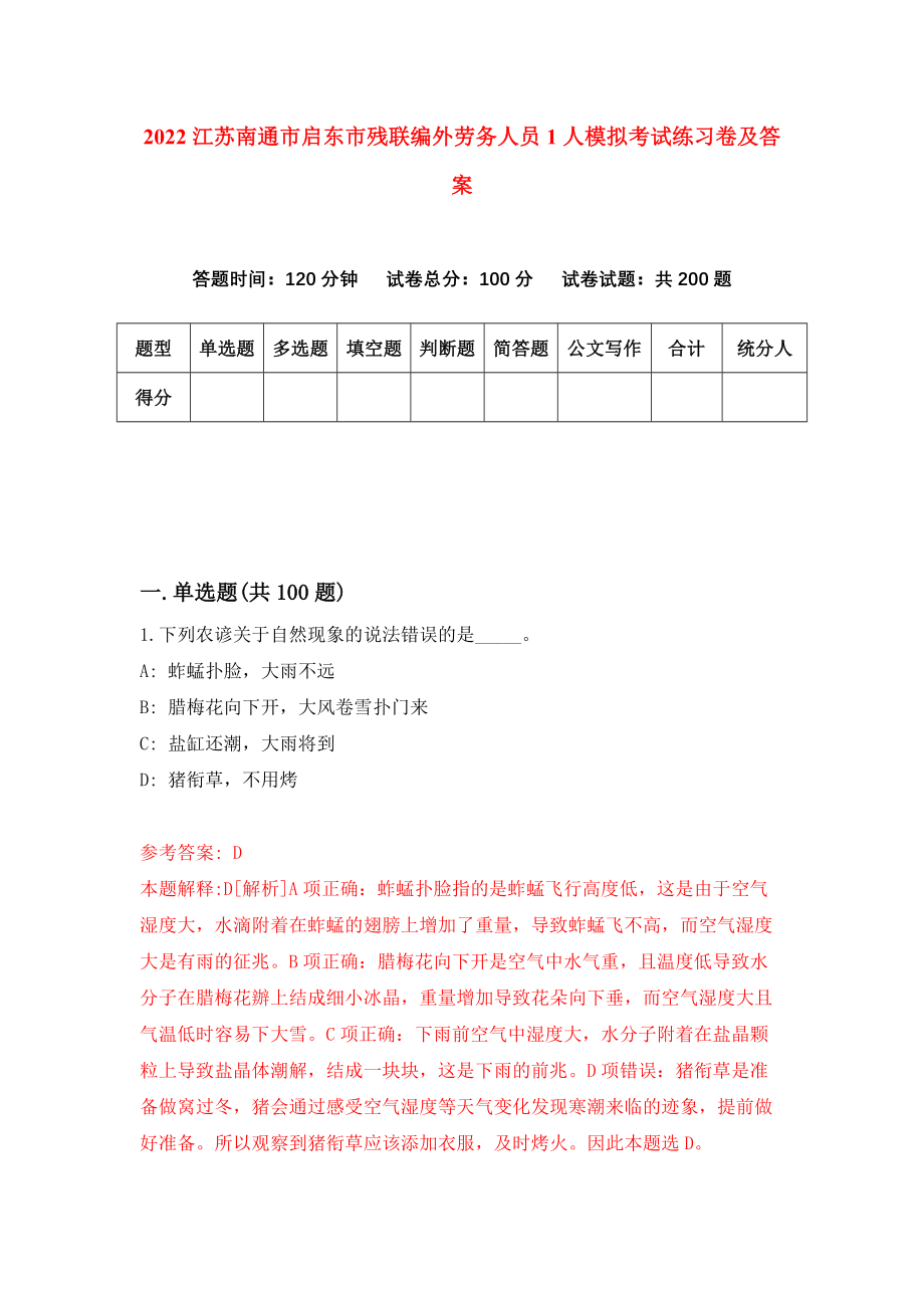 2022江苏南通市启东市残联编外劳务人员1人模拟考试练习卷及答案(第9套）_第1页