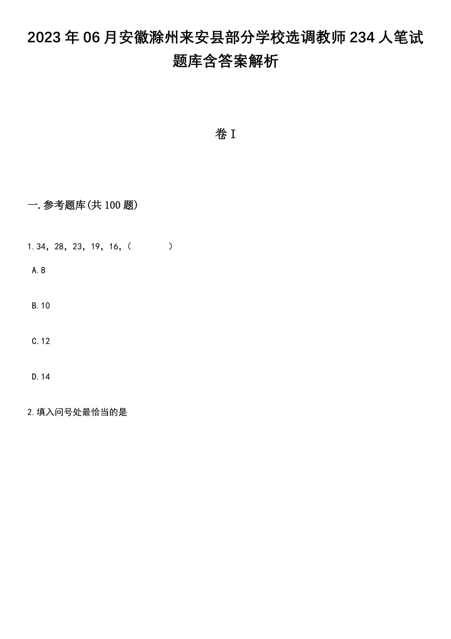 2023年06月安徽滁州来安县部分学校选调教师234人笔试题库含答案解析_第1页