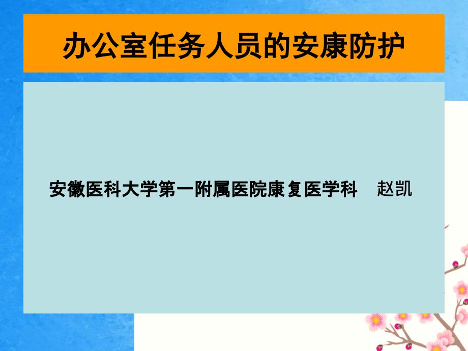 办公室工作人员的健康防护ppt课件_第1页