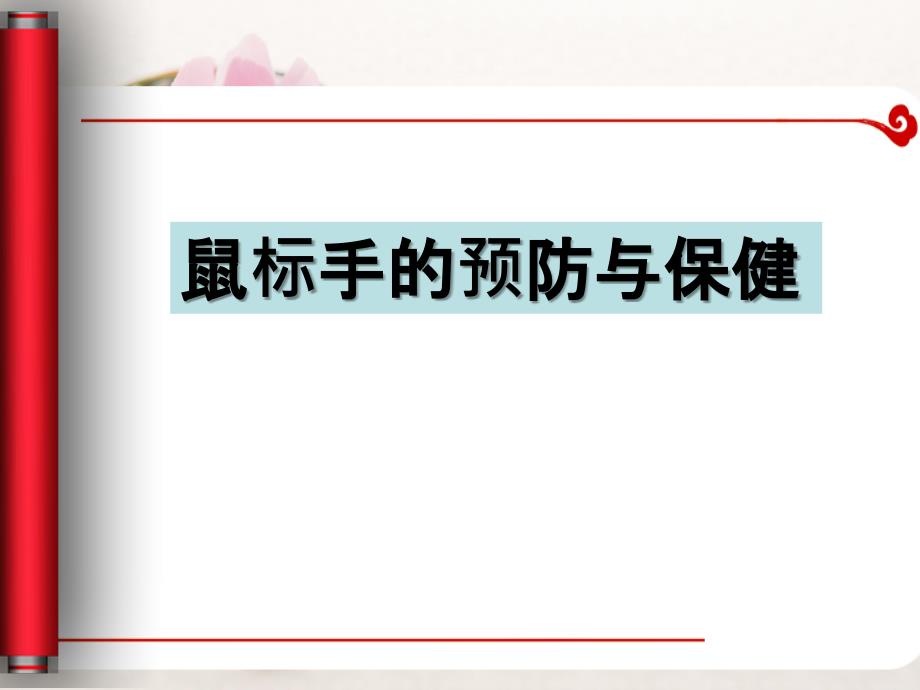 办公室工作人员的健康防护ppt课件_第2页