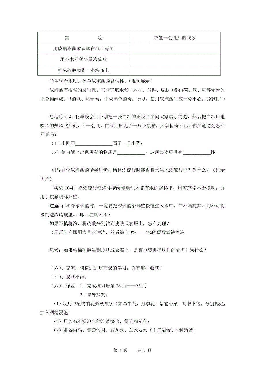 常见的酸和碱教学设计_第4页