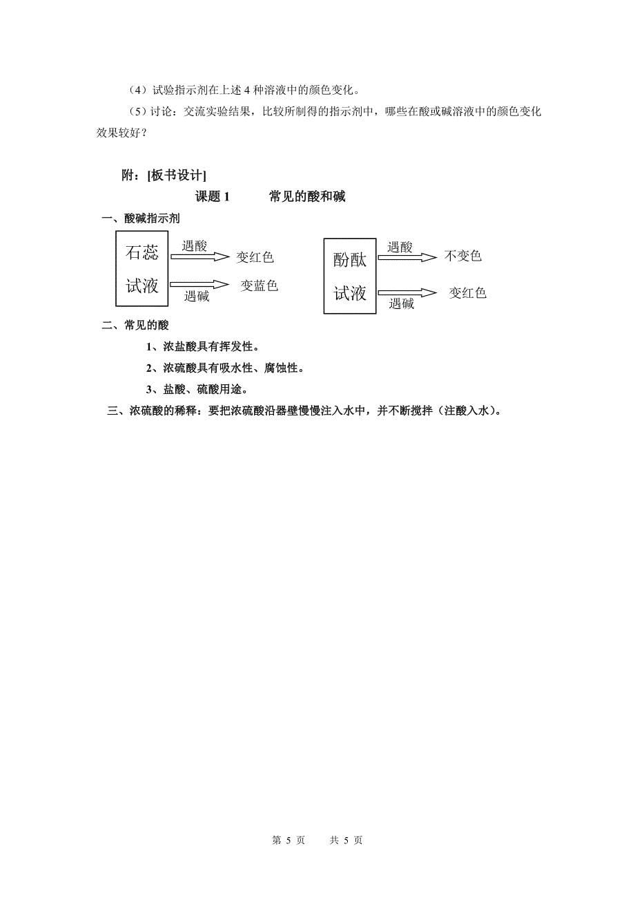 常见的酸和碱教学设计_第5页