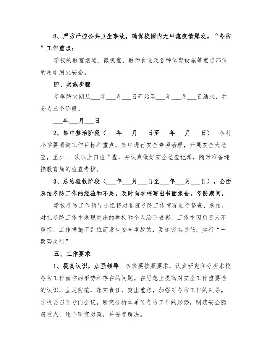 2022年冬防安全工作方案_第2页