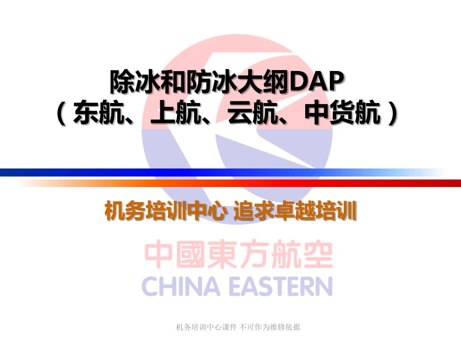 航空公司培训课件：除冰和防冰大纲DAP_第1页
