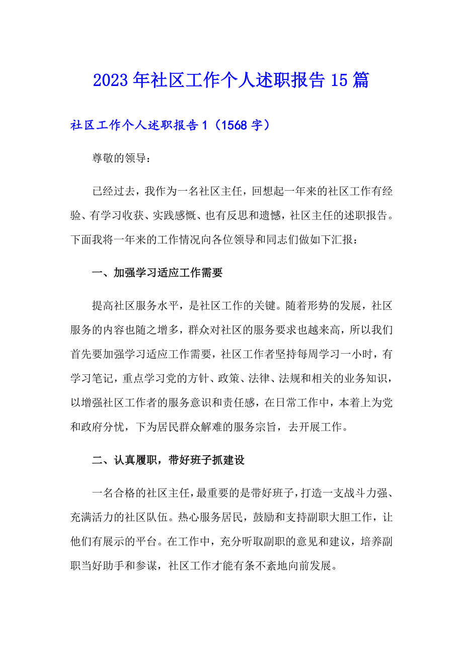 2023年社区工作个人述职报告15篇_第1页