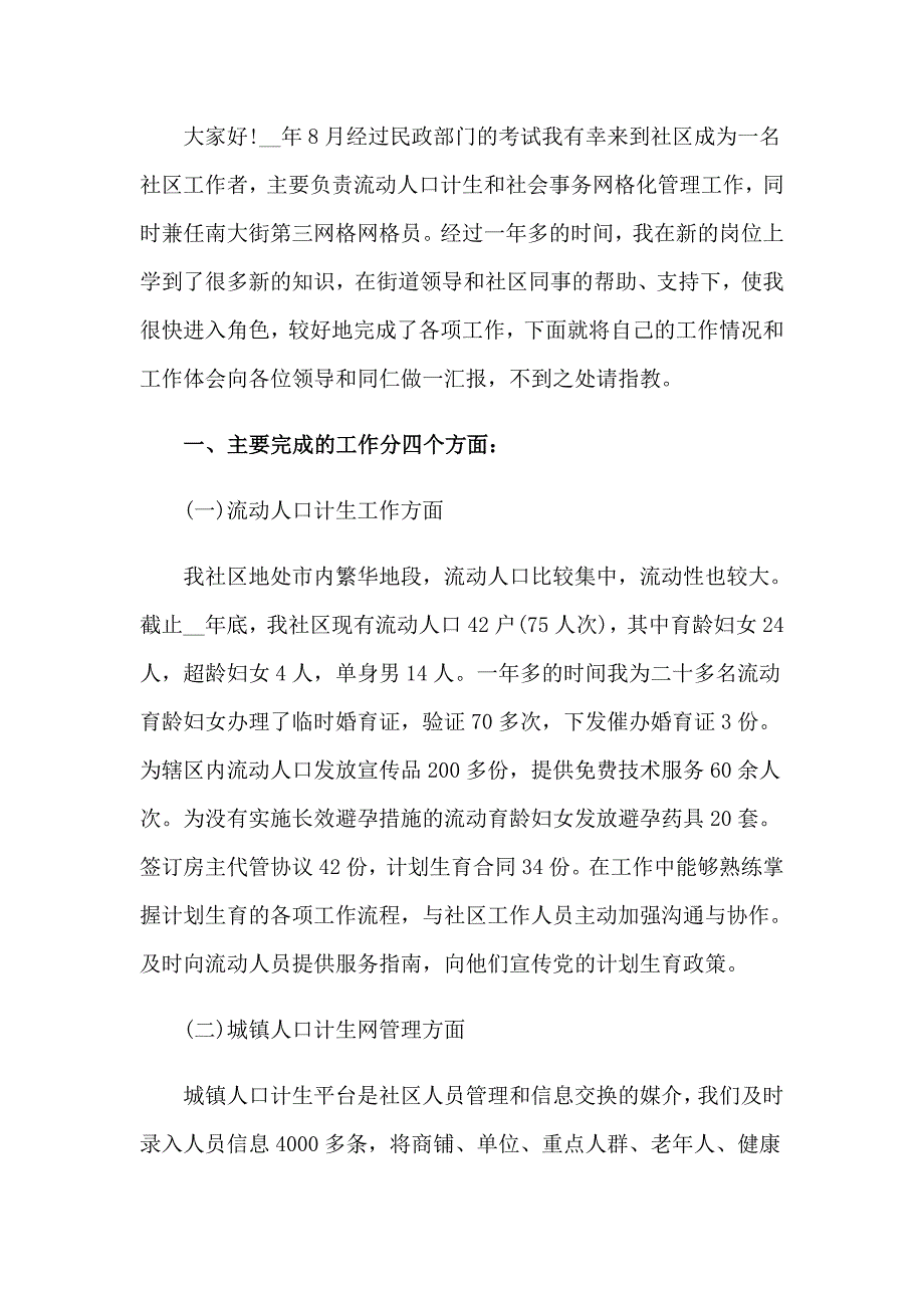 2023年社区工作个人述职报告15篇_第4页