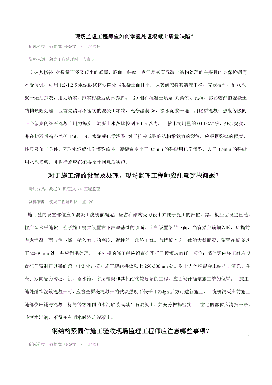 2023年现场监理工程师应如何掌握处理混凝土质量缺陷_第1页