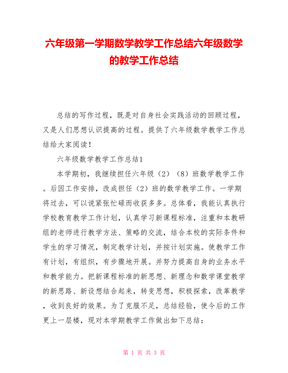 六年级第一学期数学教学工作总结六年级数学的教学工作总结_第1页