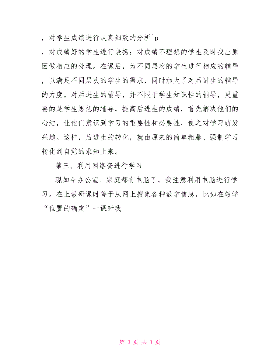 六年级第一学期数学教学工作总结六年级数学的教学工作总结_第3页