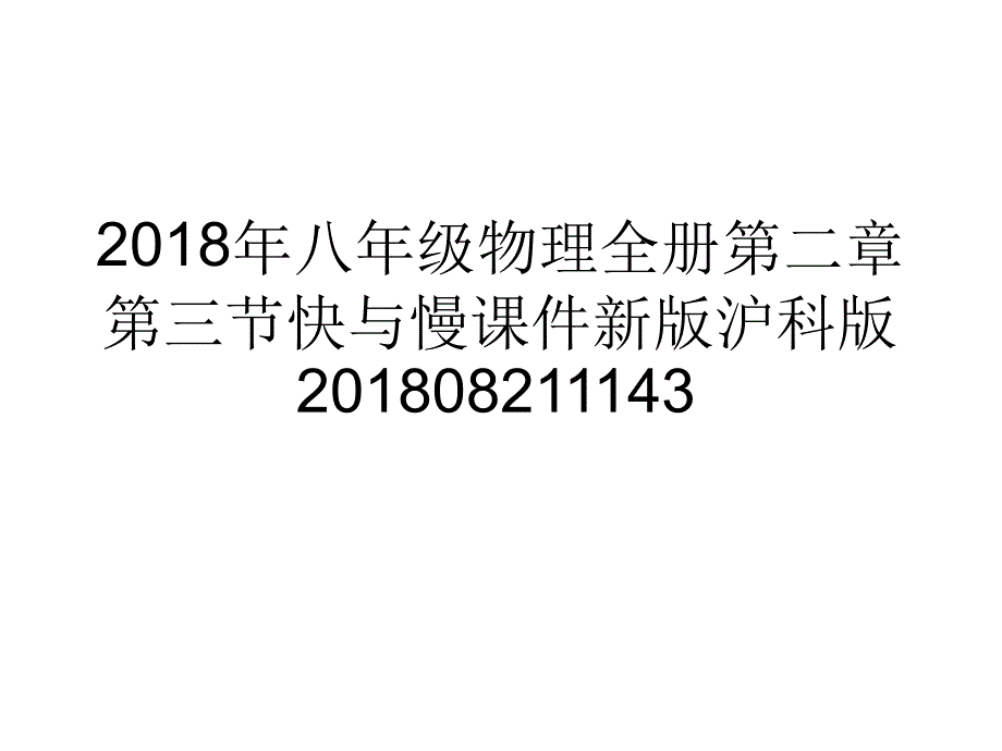 八年级物理全册第二章第三节快与慢课件新版沪科版08211143_第1页