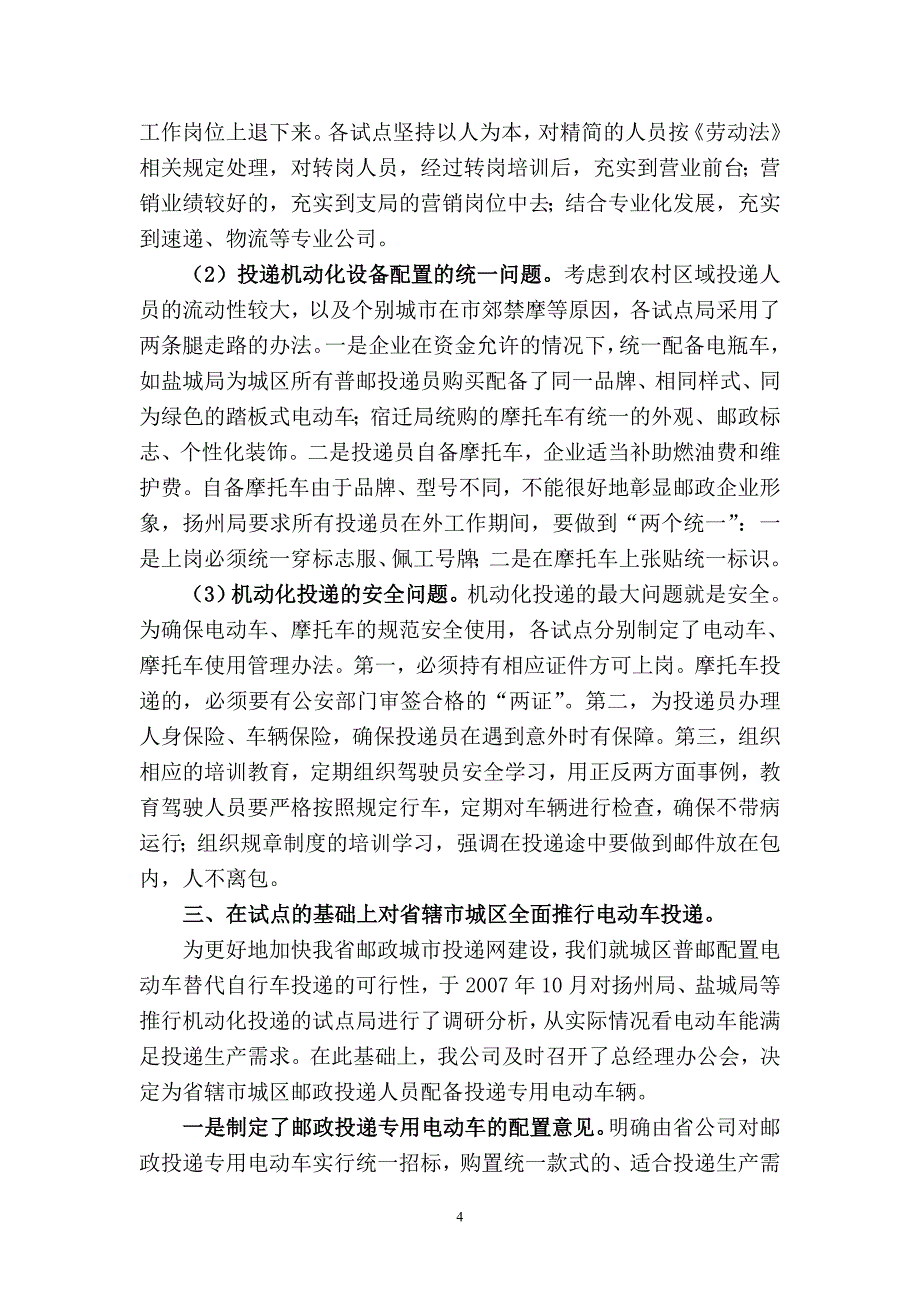 邮政公司机动化投递工作汇报材料_第4页