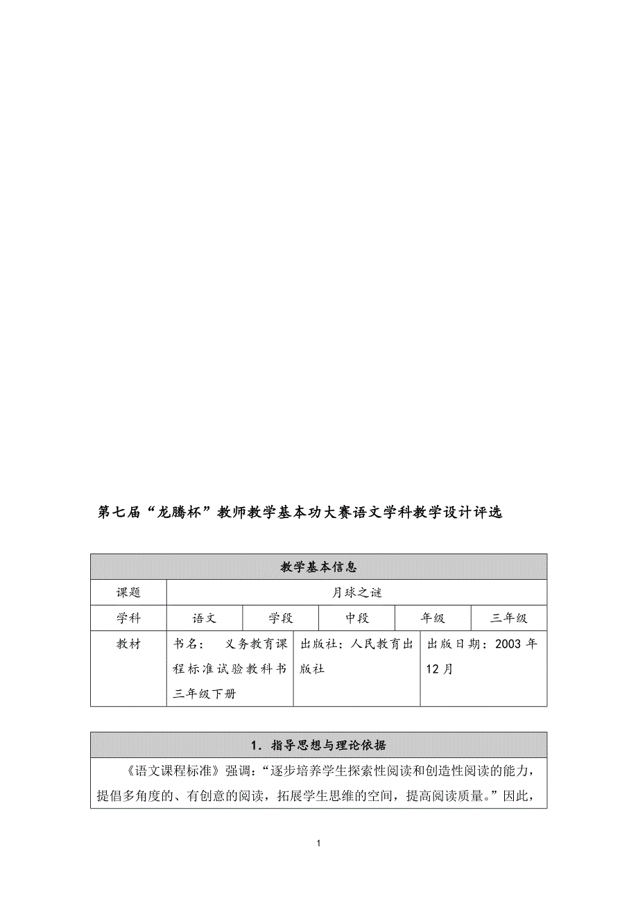 22月球之谜教学设计教学文档_第1页