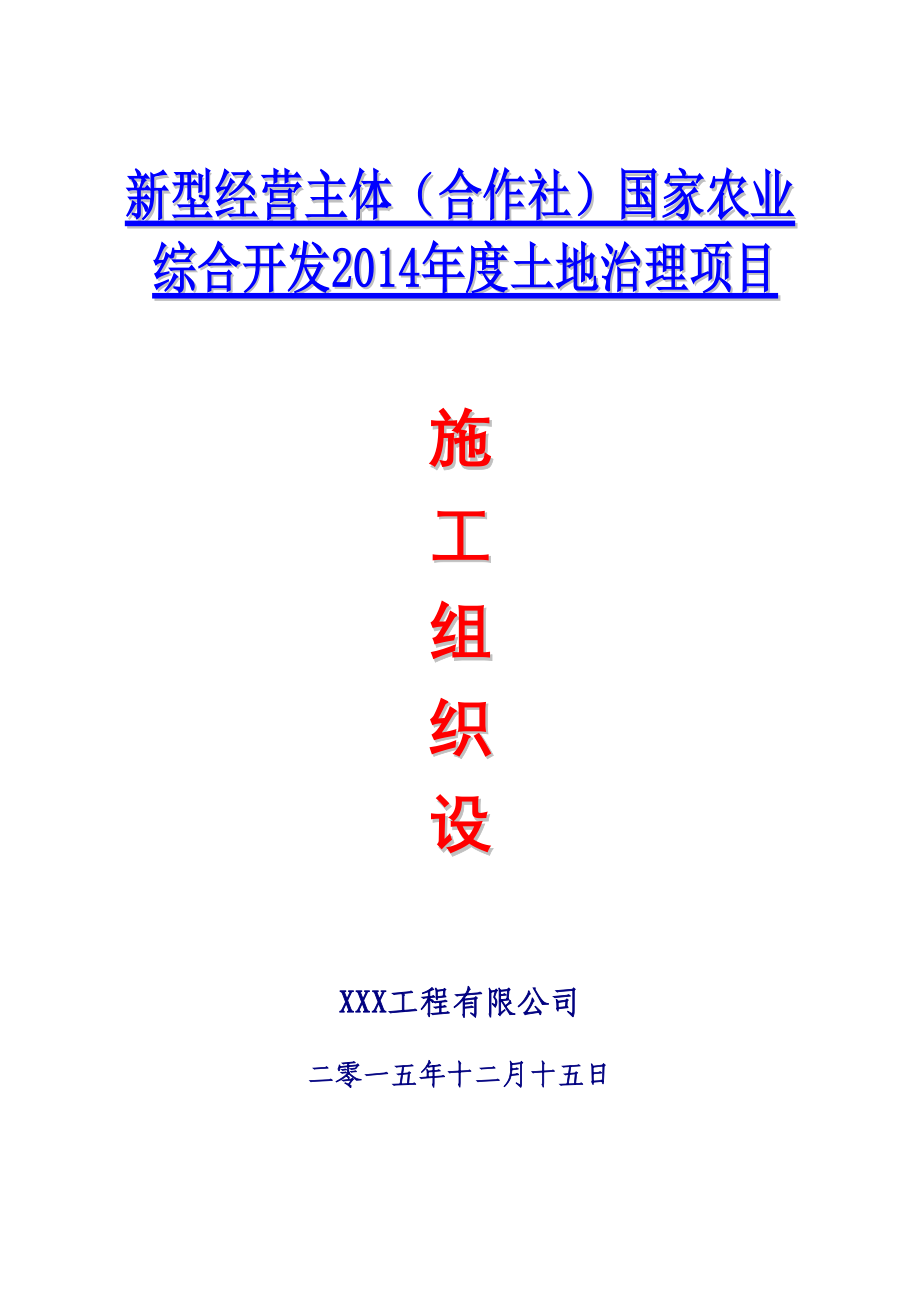 (公司制理)土地治理施工组织设计(DOC 53页)_第1页