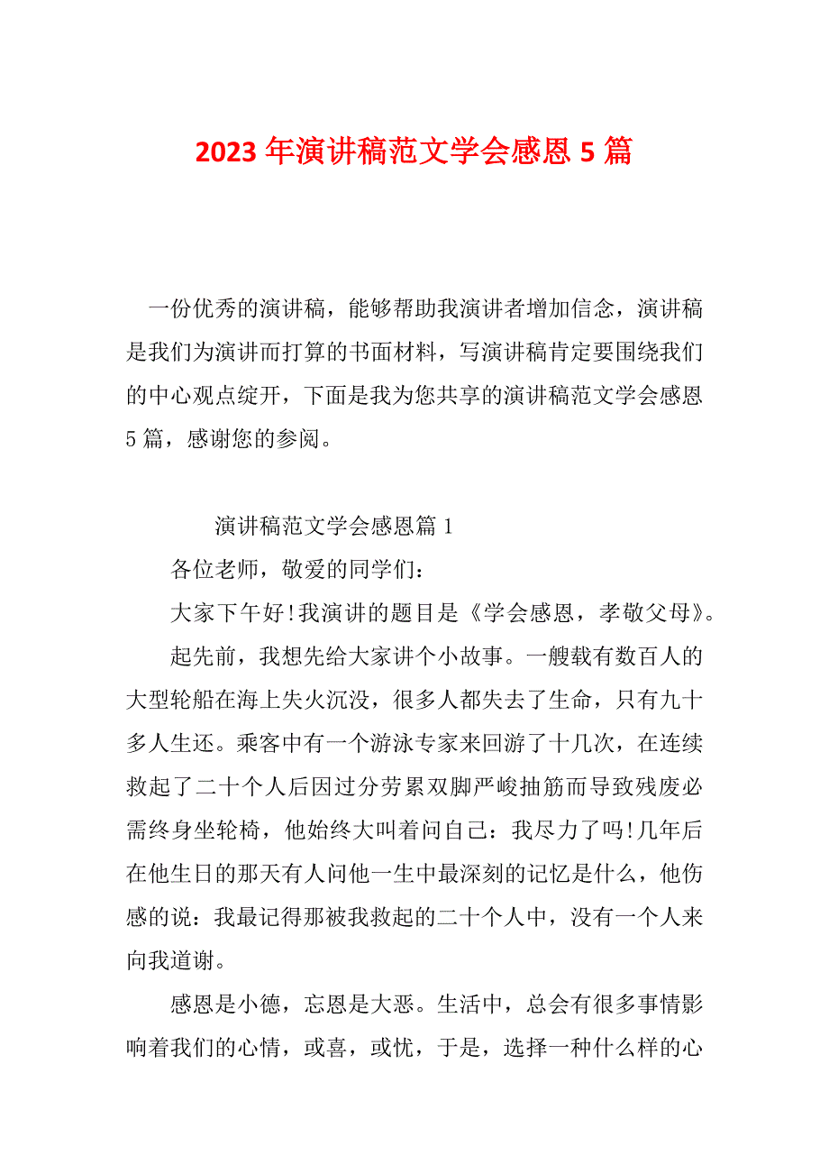 2023年演讲稿范文学会感恩5篇_第1页