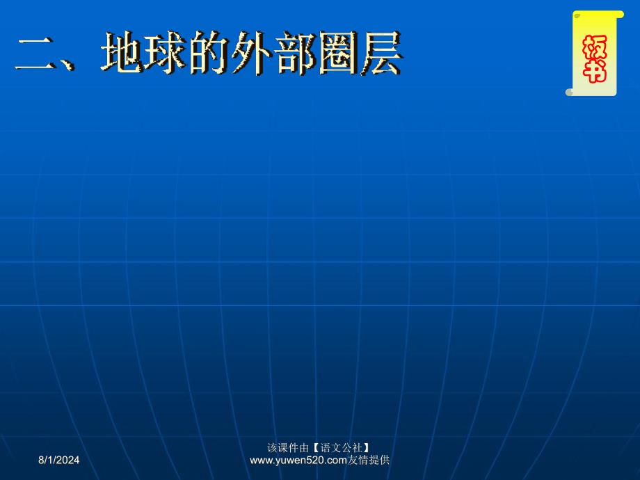 最新地球的外部圈层幻灯片_第2页