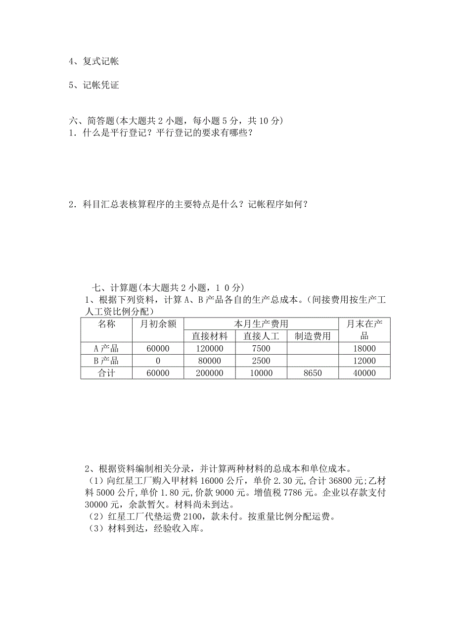 基础会计模拟试题 2.doc_第3页