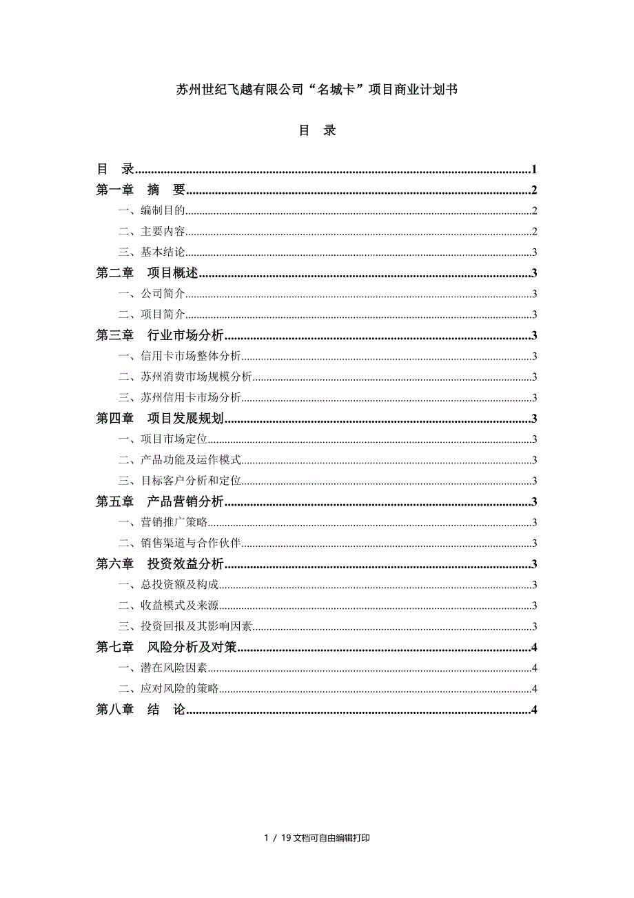 苏州世纪飞越公司名城卡项目商业计划书_第1页