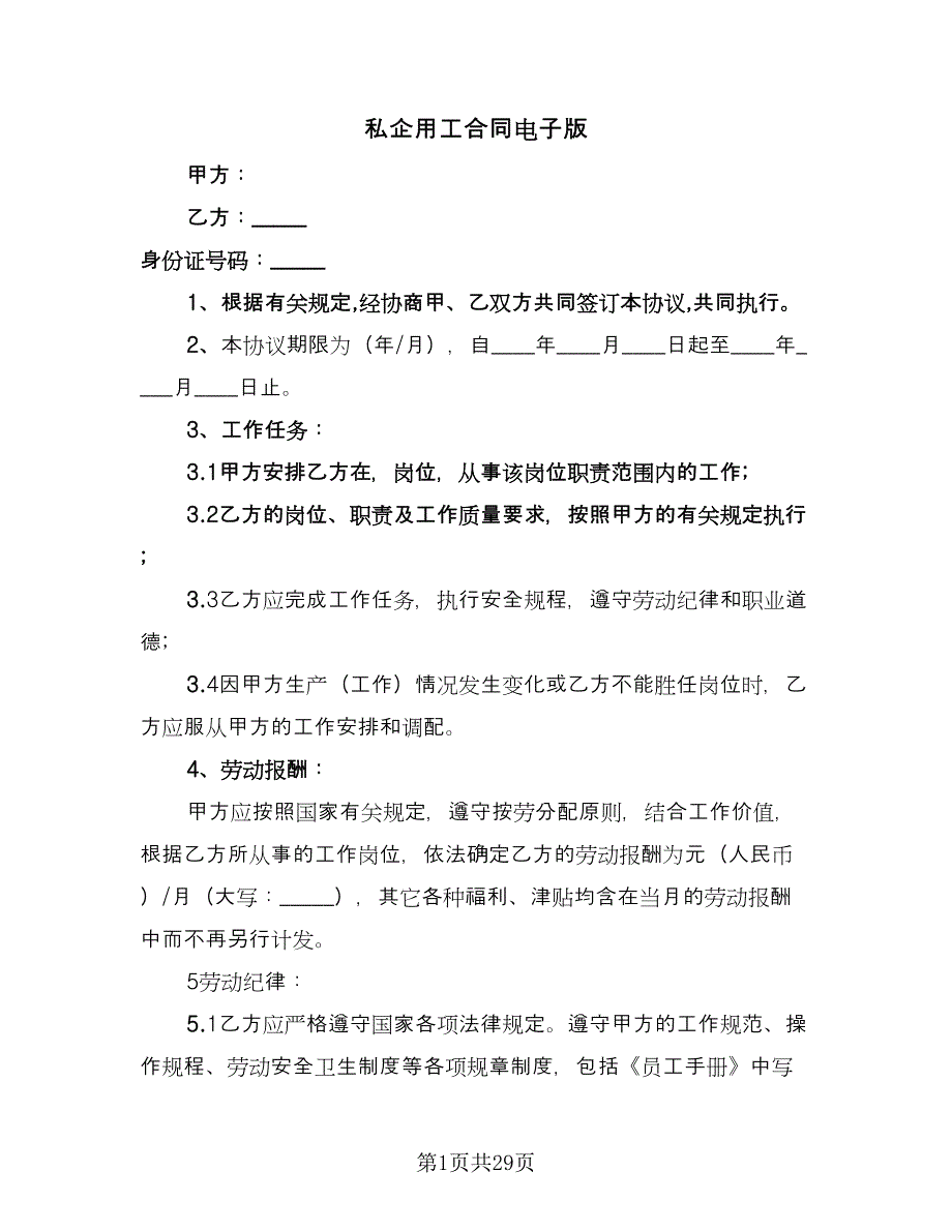 私企用工合同电子版（七篇）_第1页