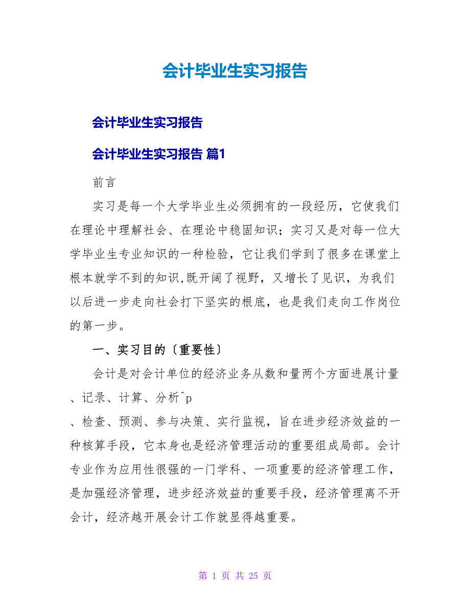 会计毕业生实习报告.doc_第1页