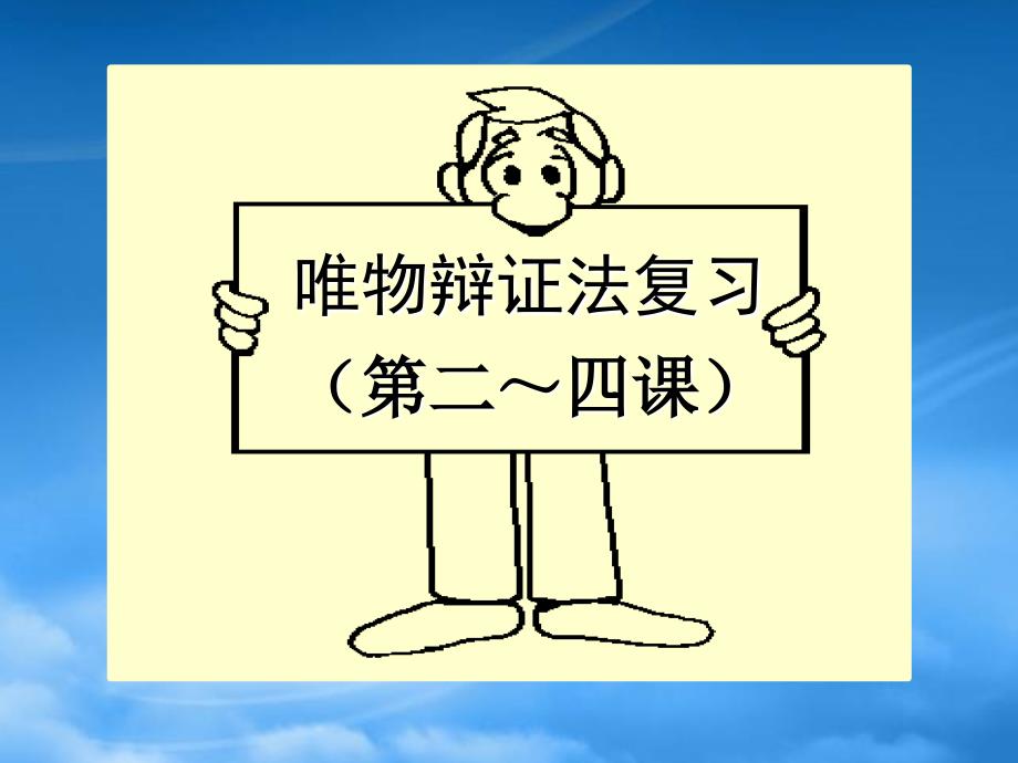 高二政治 唯物辩证法复习复习 人教_第1页