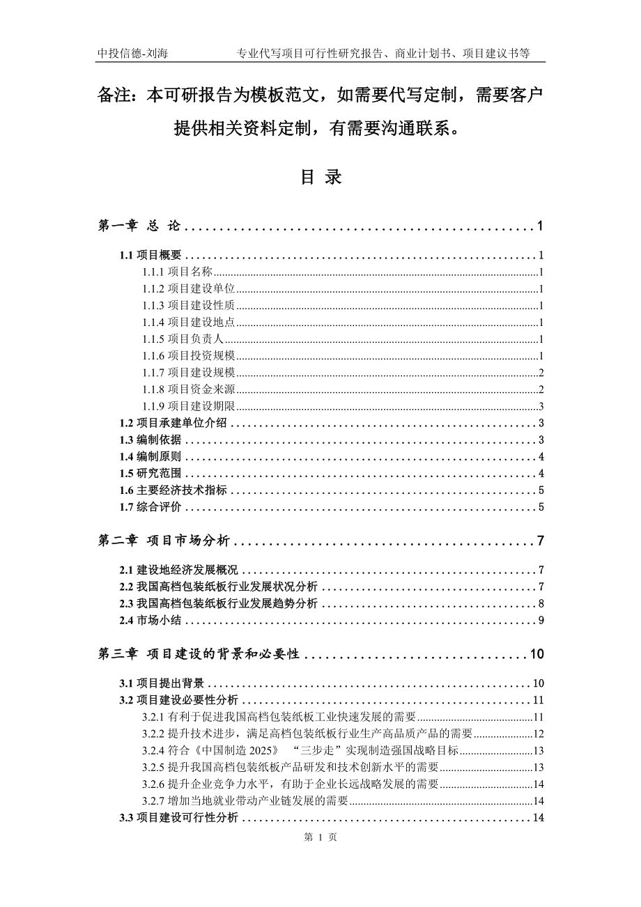 高档包装纸板项目可行性研究报告模板立项备案审批_第2页