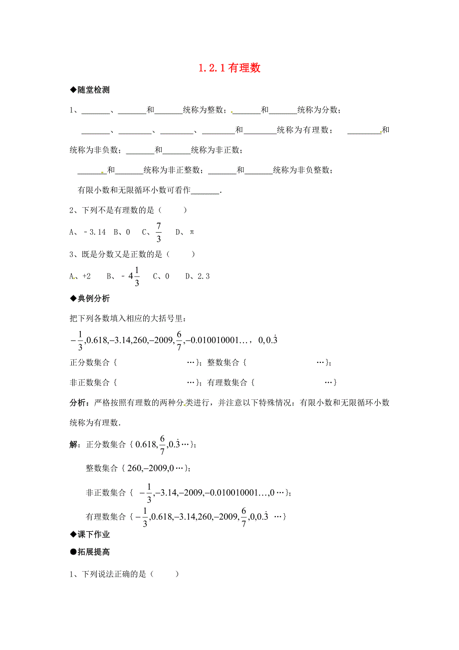 七年级数学上册1.2.1有理数同步练习人教新课标版试题_第1页
