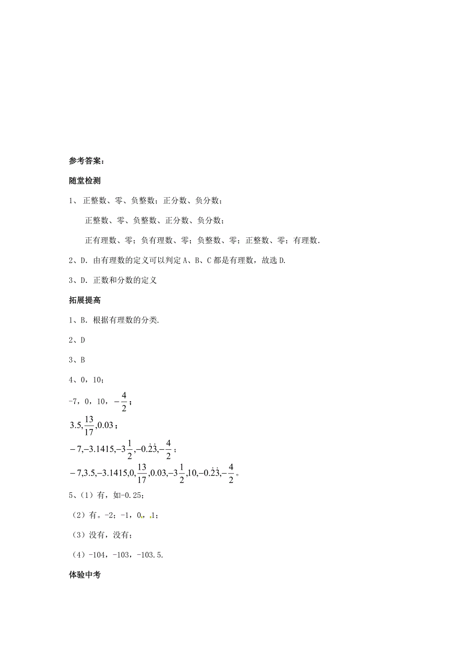 七年级数学上册1.2.1有理数同步练习人教新课标版试题_第3页