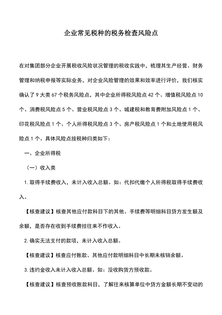 会计经验：企业常见税种的税务检查风险点.doc_第1页