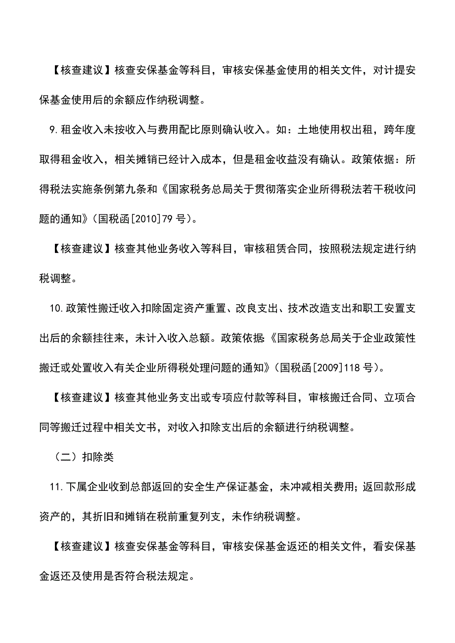 会计经验：企业常见税种的税务检查风险点.doc_第3页