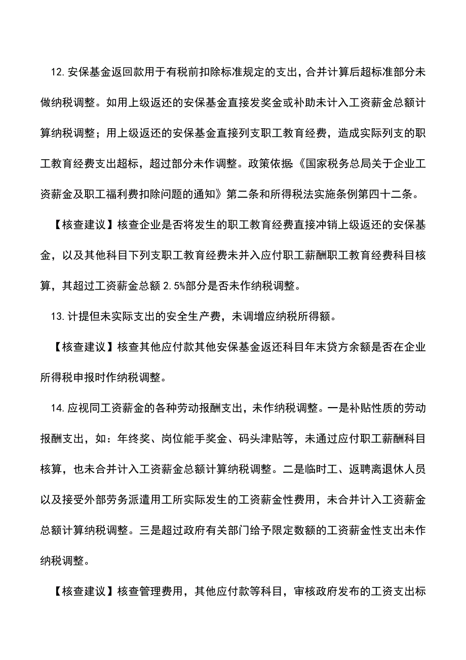 会计经验：企业常见税种的税务检查风险点.doc_第4页