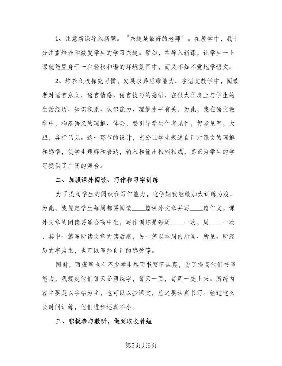 高中语文教师期末工作总结模板（二篇）.doc_第5页