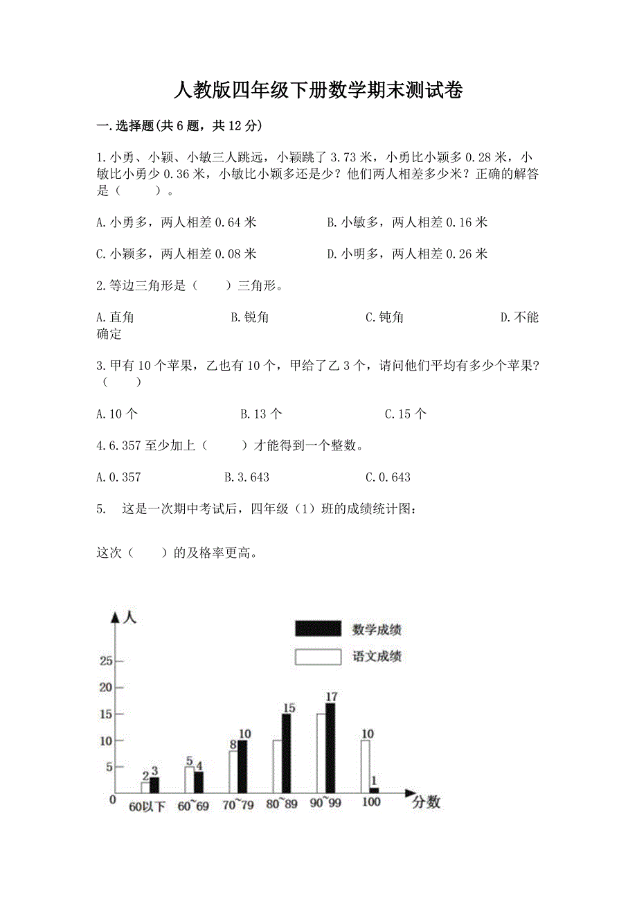 人教版四年级下册数学期末测试卷(夺分金卷).docx_第1页