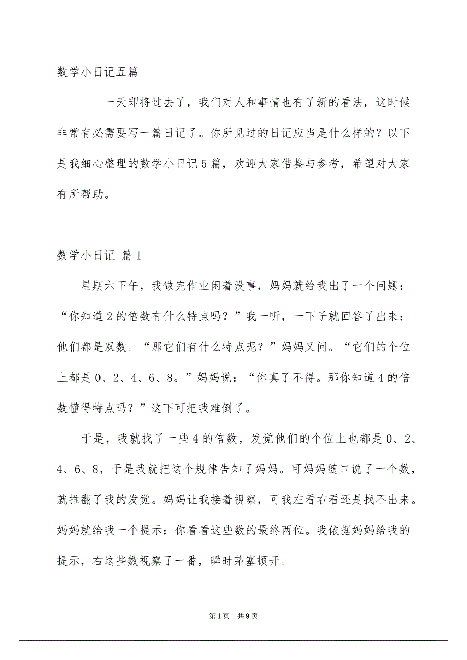 数学小日记五篇_第1页