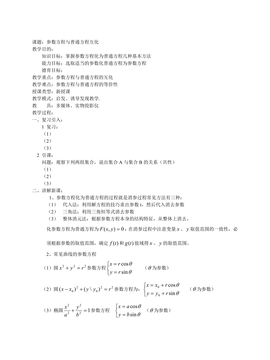 [最新]高二【数学】导学案5参数方程与普通方程互化_第1页