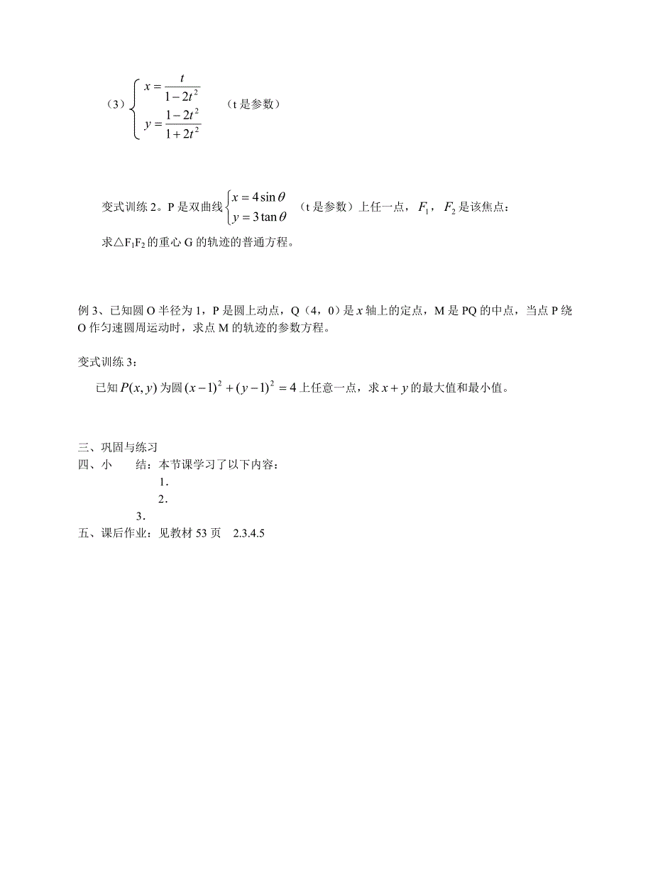 [最新]高二【数学】导学案5参数方程与普通方程互化_第3页