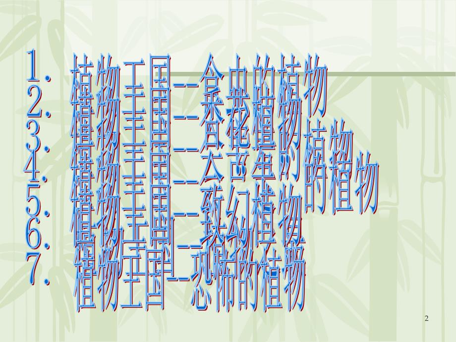 神奇的植物王国课堂PPT_第2页