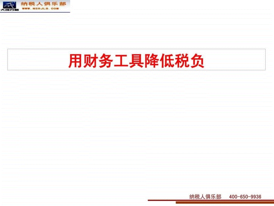 用财务工具降低税负_第1页