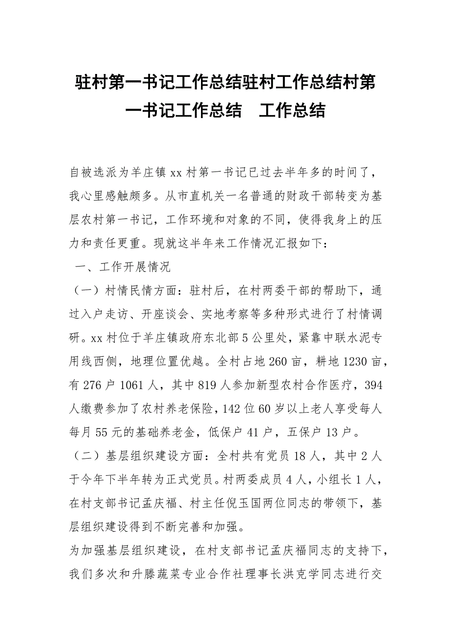 驻村第一书记工作总结驻村工作总结村第一书记工作总结_第1页