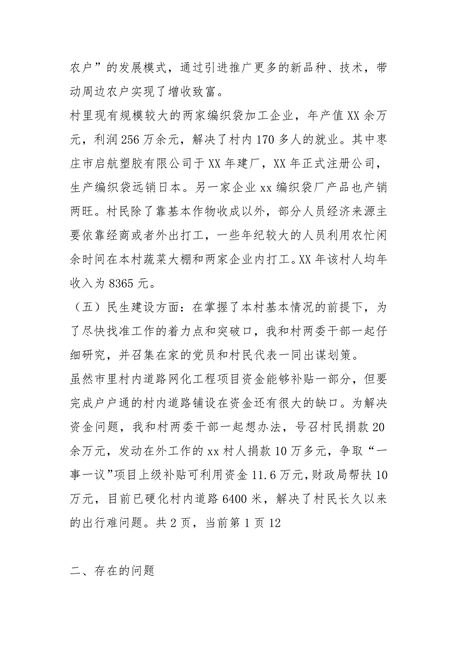 驻村第一书记工作总结驻村工作总结村第一书记工作总结_第3页