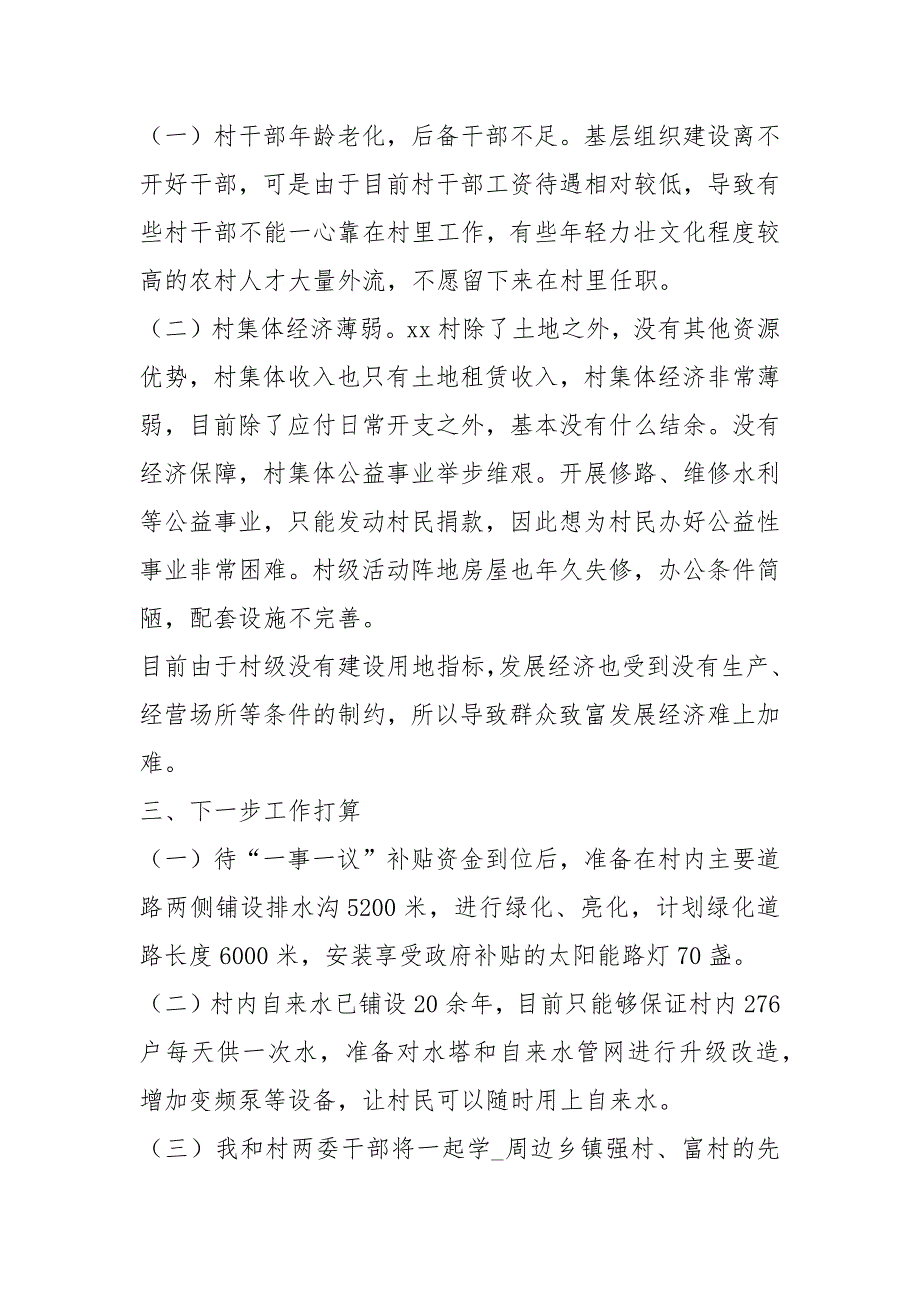 驻村第一书记工作总结驻村工作总结村第一书记工作总结_第4页