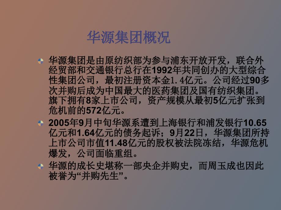 财务管理案例分析华源集团_第2页