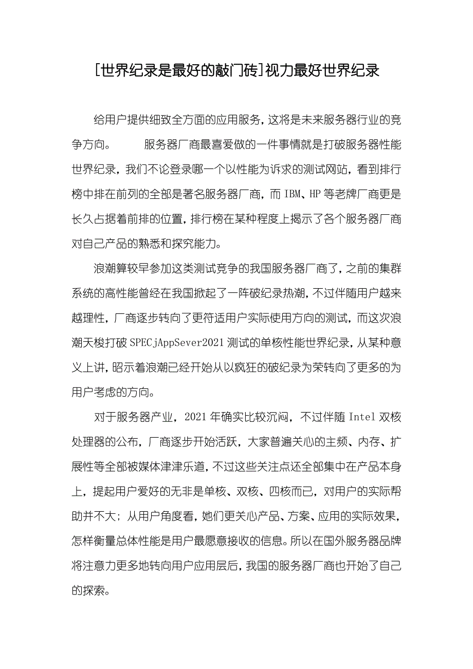 [世界纪录是最好的敲门砖]视力最好世界纪录_第1页