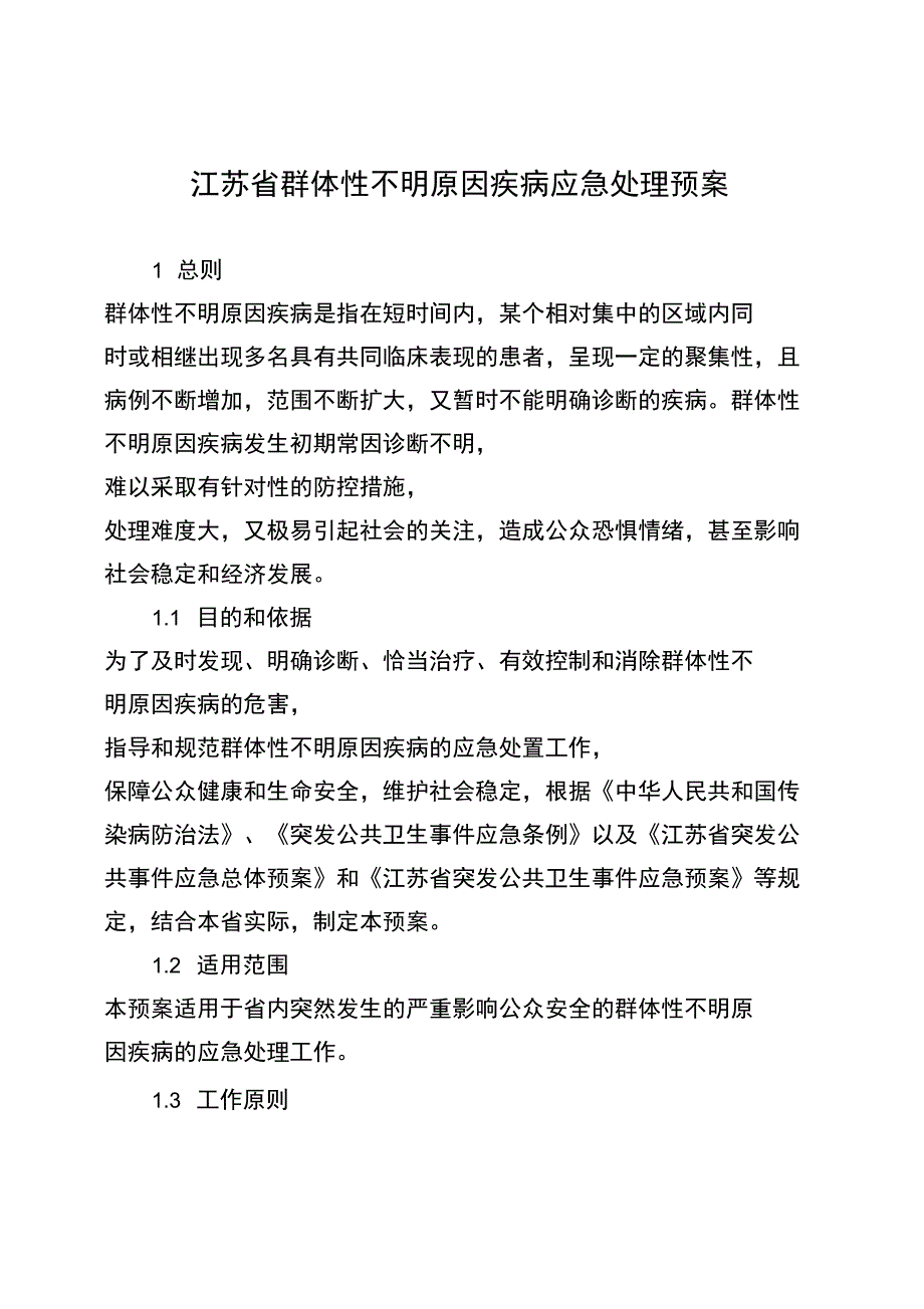 不明原因疾病应急处理预案(改)_第1页