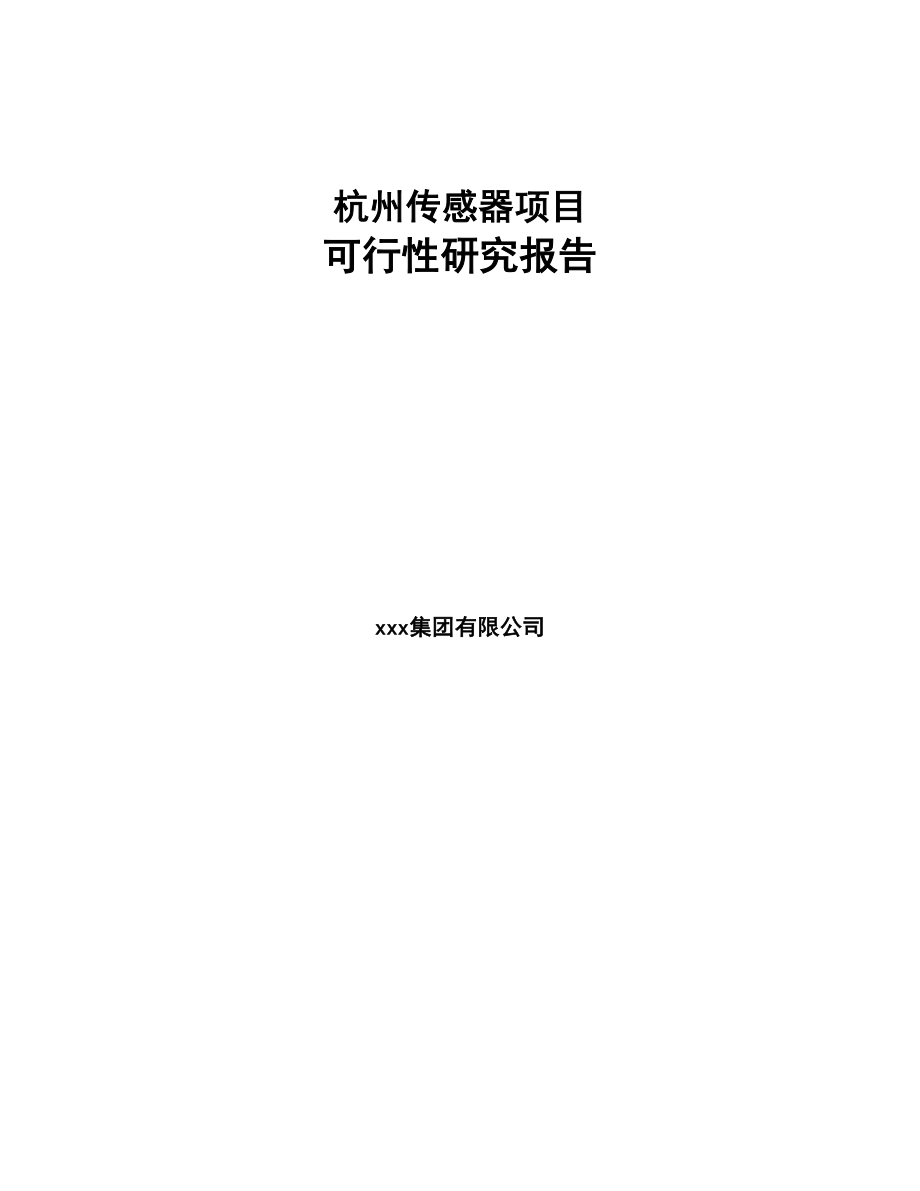 杭州传感器项目可行性研究报告(DOC 71页)_第1页