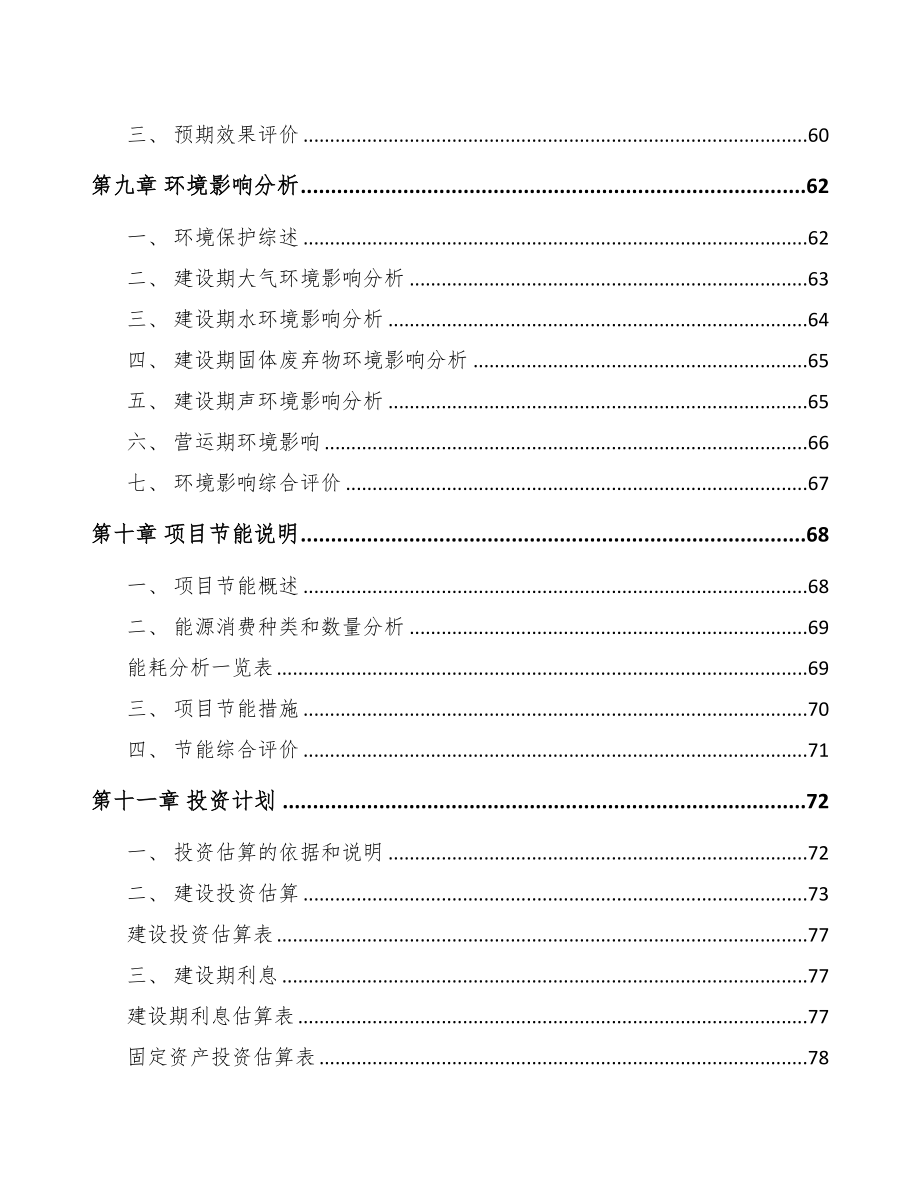 杭州传感器项目可行性研究报告(DOC 71页)_第4页
